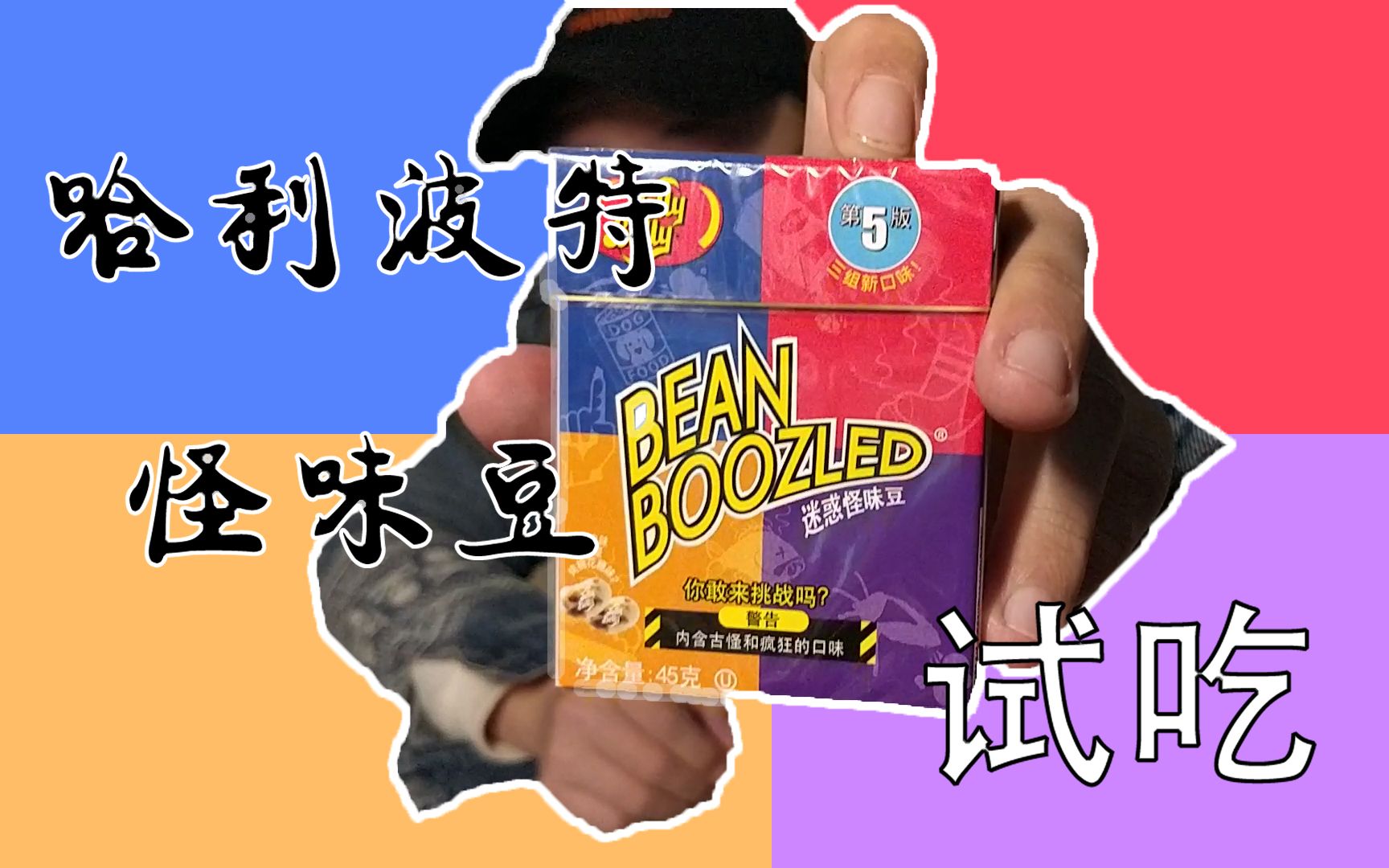 试吃"哈利波特怪味豆"这种东西会有人买来自己吃吗_哔哩哔哩 (゜-゜)