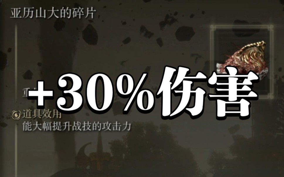 最強戰技增強護符通關前都能拿亞歷山大的碎片艾爾登法環老頭環