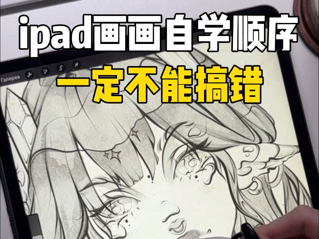 ipad画画自学顺序搞错,只会越学越迷惑