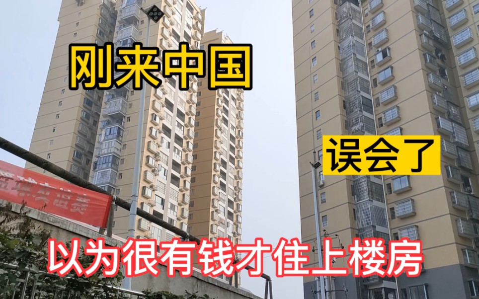 [图]刚来中国看小区楼房以为有钱人住小区，不敢来，原来不是，