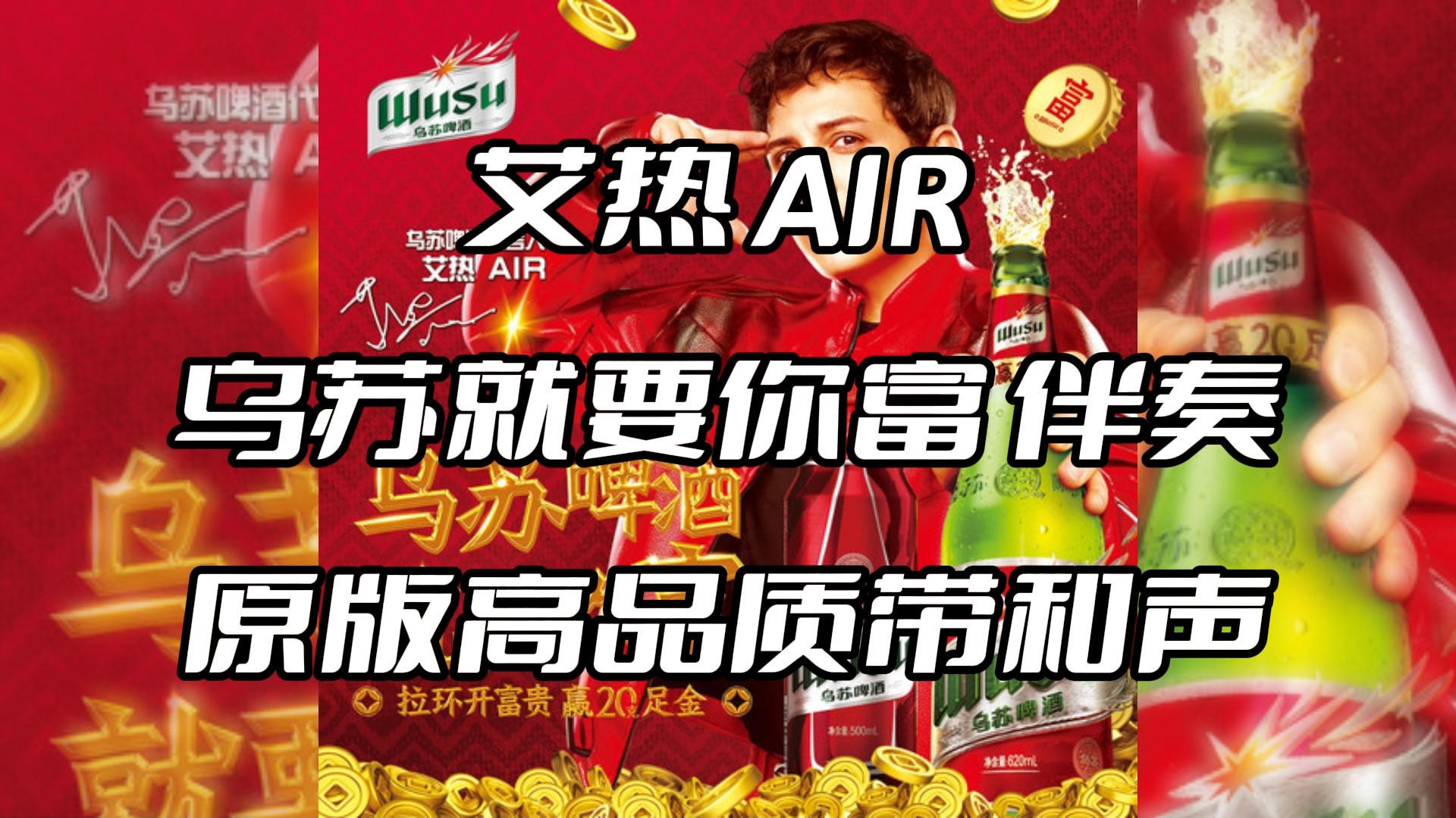 艾热 AIR 乌苏就要你富 伴奏 beat 高品质带和声哔哩哔哩bilibili