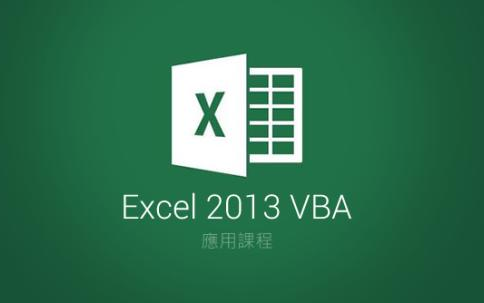 [图]完全精通ExcelVBA之“进阶技能”