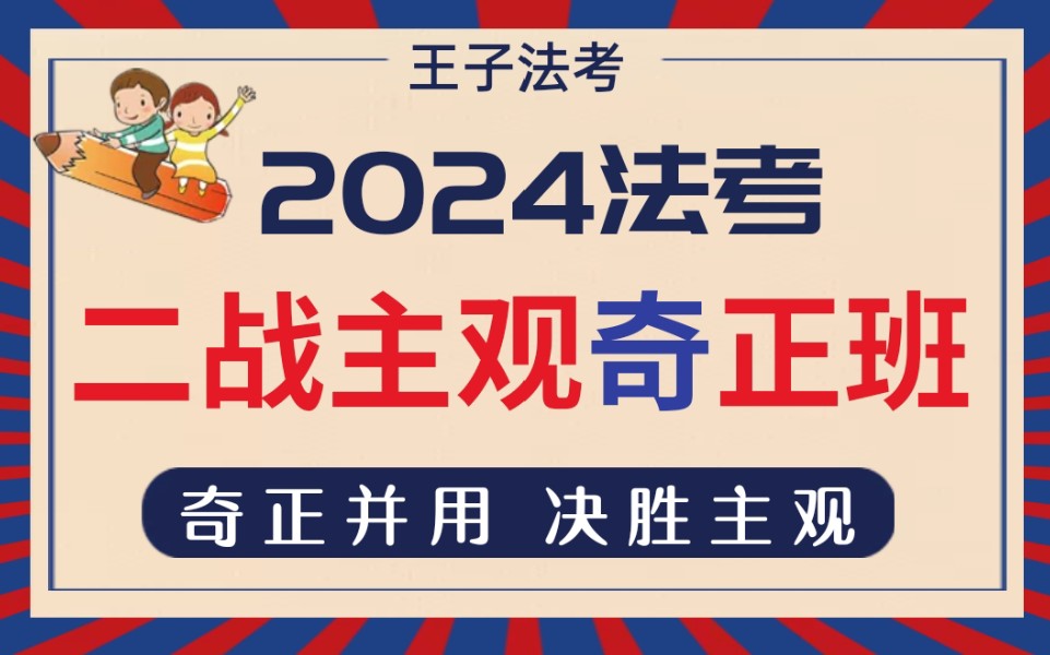 【第四期】2024法考二战主观奇正班哔哩哔哩bilibili