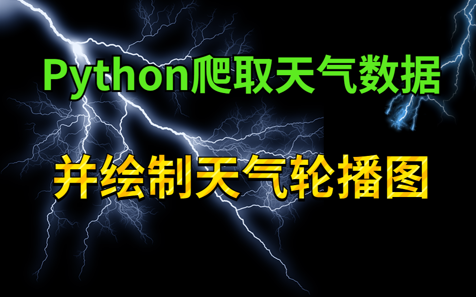 Python爬取全年天气数据,并绘制天气轮播图,实现数据可视化展示哔哩哔哩bilibili