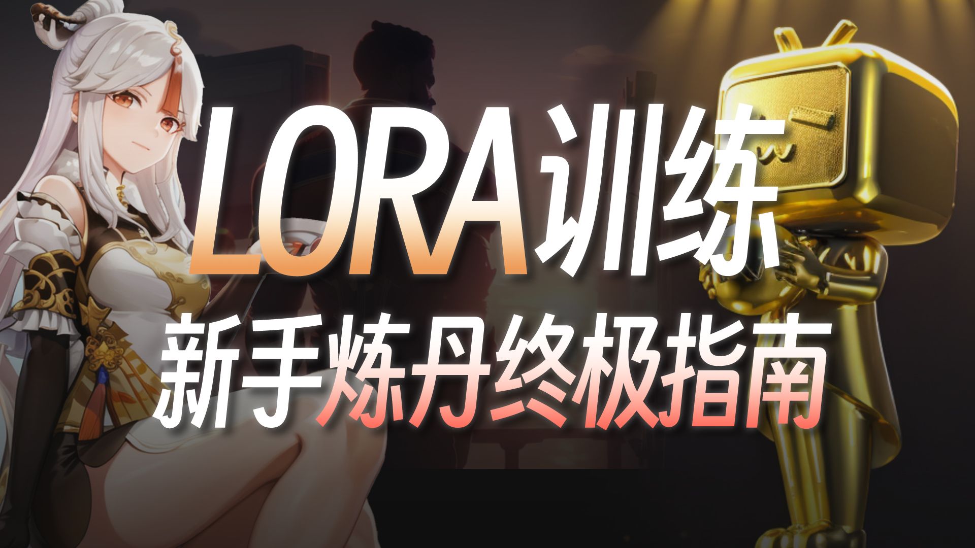 [图]60分钟速通LORA训练！绝对是你看过最好懂的AI绘画模型训练教程！StableDiffusion超详细训练原理讲解+实操教学，LORA参数详解与训练集处理技巧