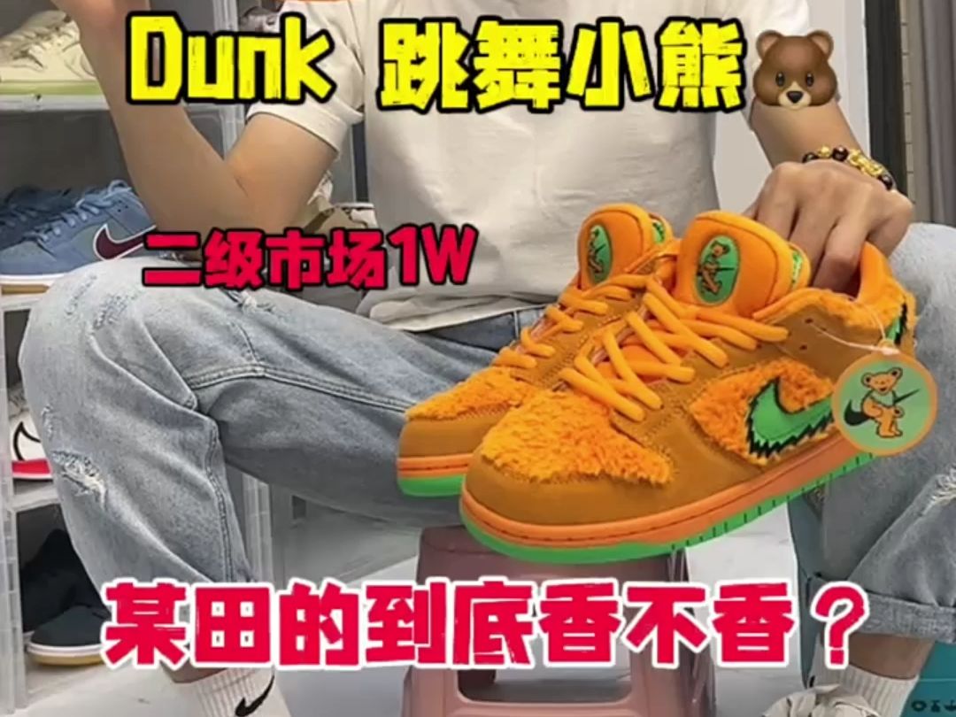 dunk跳舞小熊橙色图片