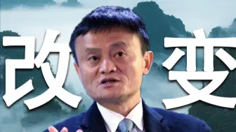 马云说透成功真相！ 会改变自己，才是顶级能力！