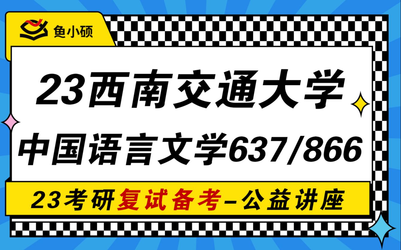 [图]23西南交通大学中国语言文学考研-西交大文学考研-637中国古代文学史-866语言文学综合-关山学姐-复试必看干货-考研复试逆袭-考研复试指导