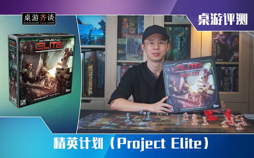 【桌游评测】精英计划(Project Elite)桌游棋牌热门视频