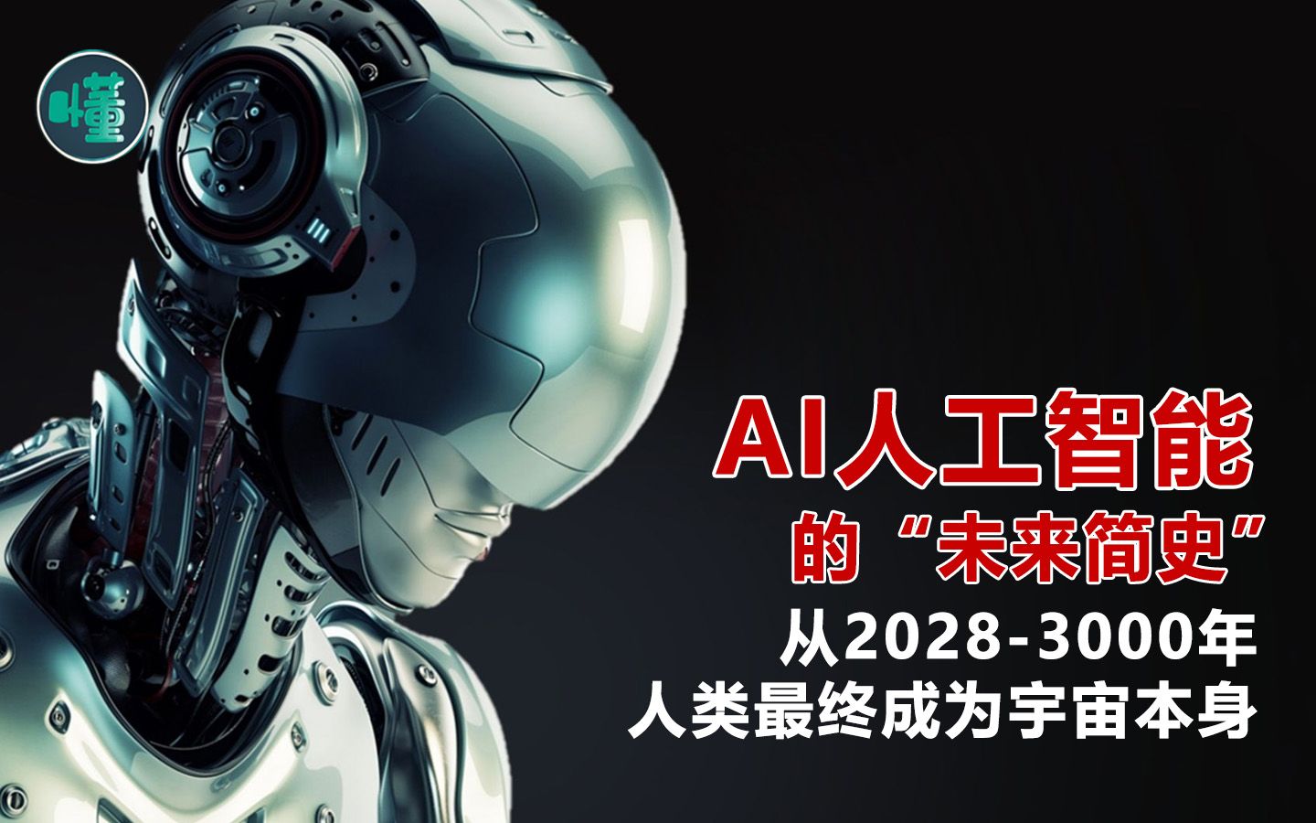 AI人工智能的"未来简史":从20283000年 人类最终成为了宇宙本身哔哩哔哩bilibili