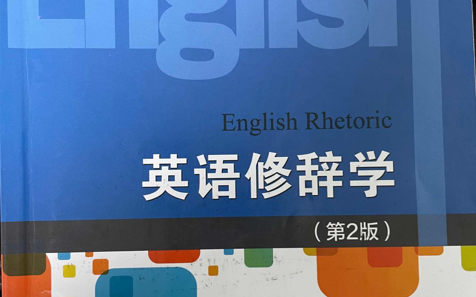 [图]【英语修辞学】期末复习：Exercise of Chapter 7（2）