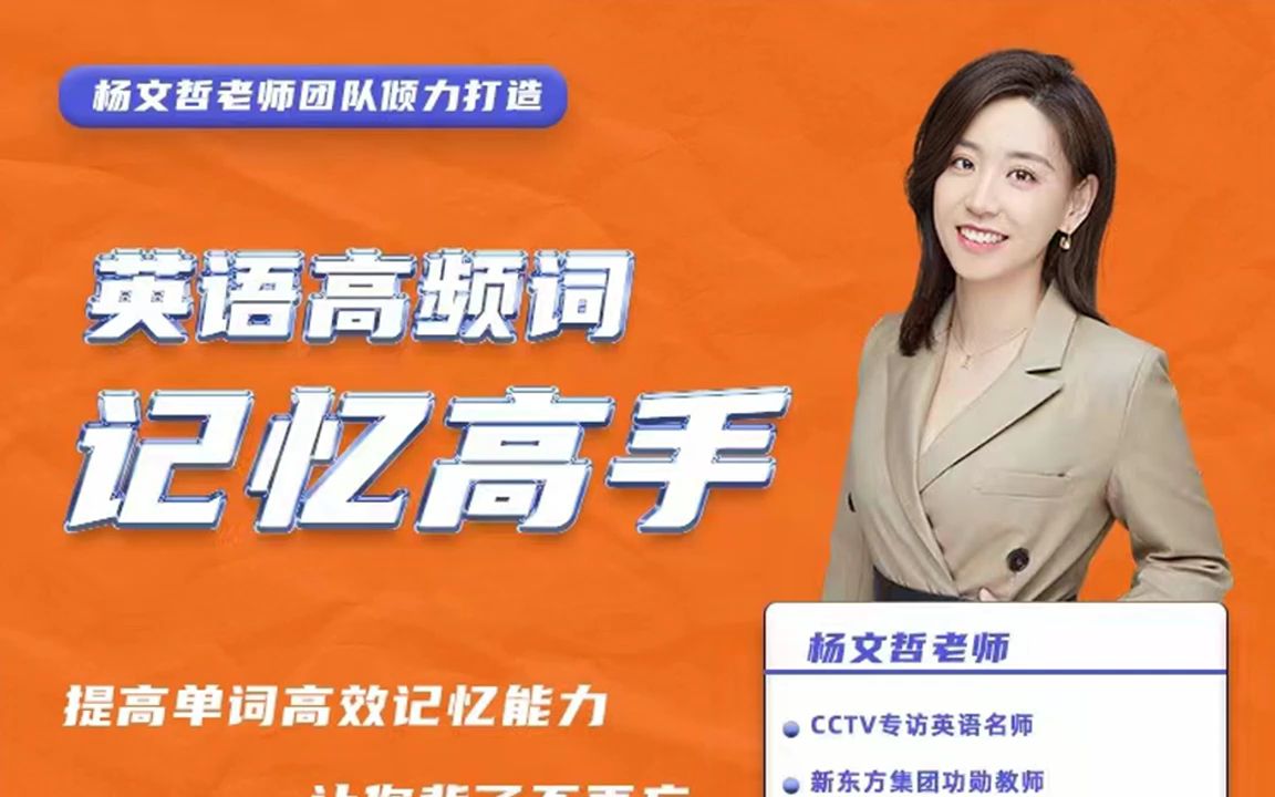 杨文哲-英语高频词记忆高手课