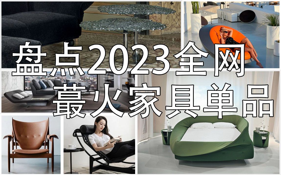 2023全网最火的家具单品,你不会还没看过吧!喜欢哪款,评论区告诉我!哔哩哔哩bilibili