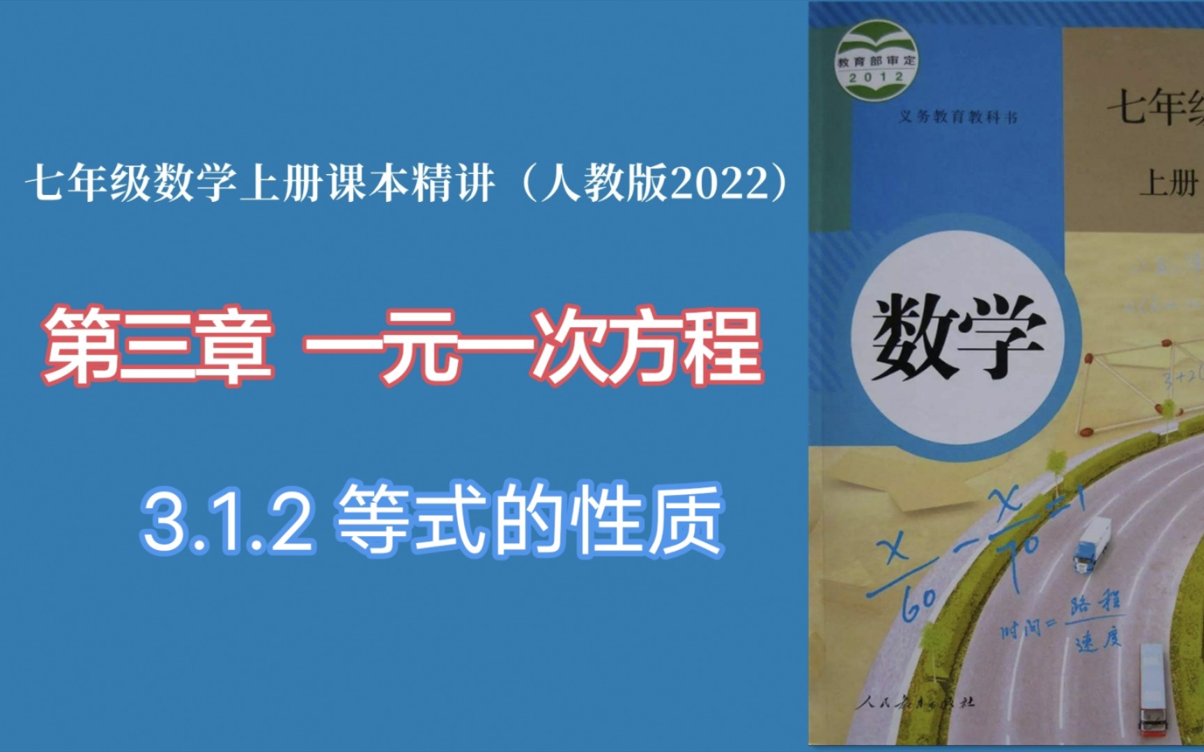 3.1.2等式的性质(人教版七年级数学上册课本精讲)哔哩哔哩bilibili