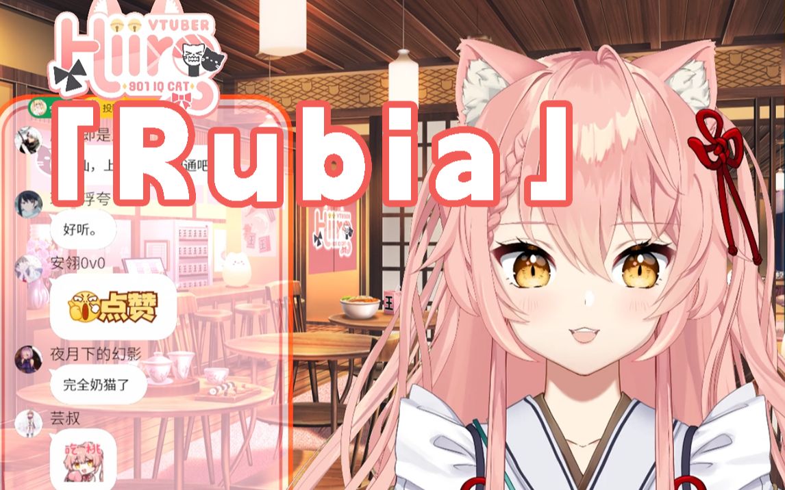 【hiiro】粉色猫猫直播献唱「Rubia」哔哩哔哩bilibili