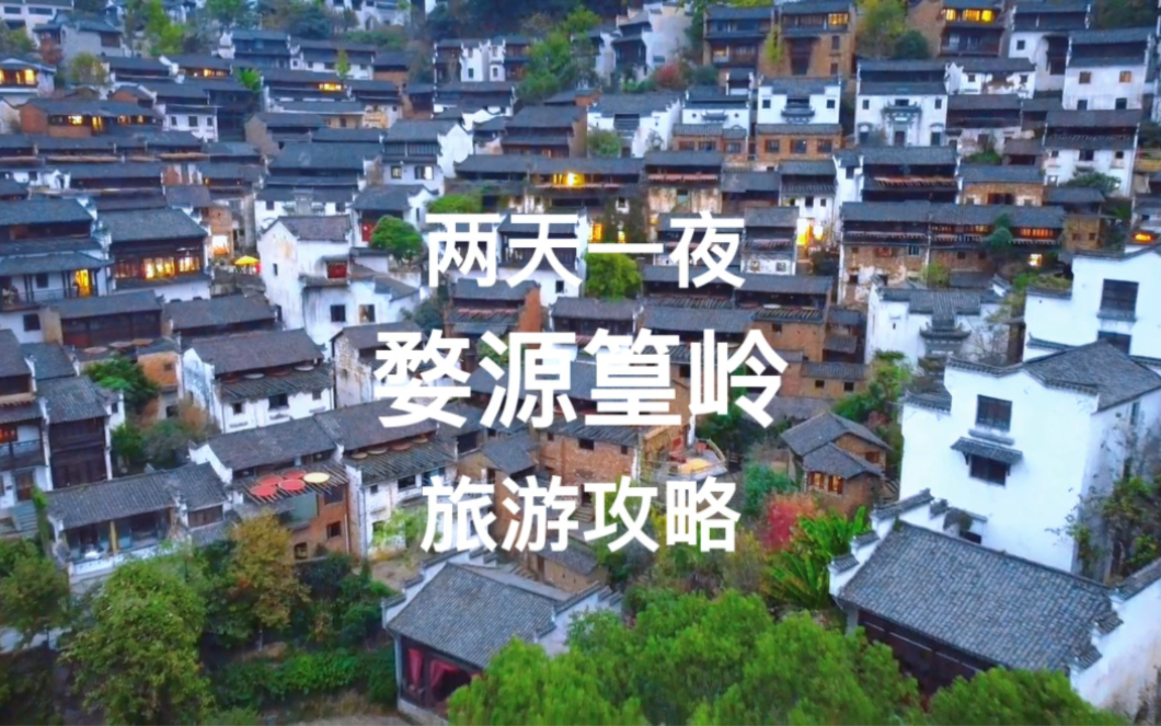 两天一夜婺源篁岭旅游攻略哔哩哔哩bilibili