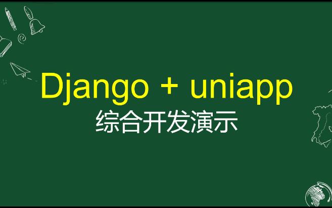 Django+uniapp综合开发演示demo3APP端纪念币详情页实现哔哩哔哩bilibili