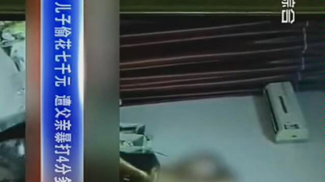 儿子偷家里七千元用掉  被父亲暴打4分多钟