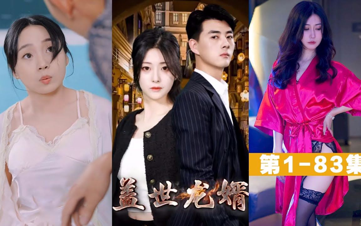《盖世龙婿》第1-83集#都市#逆袭#反转#短剧