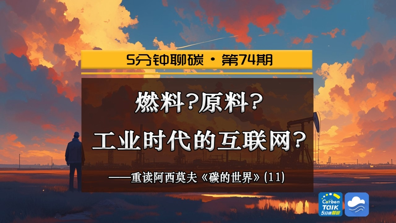 燃料?原料?工业时代的互联网?——重读阿西莫夫《碳的世界》(11)哔哩哔哩bilibili