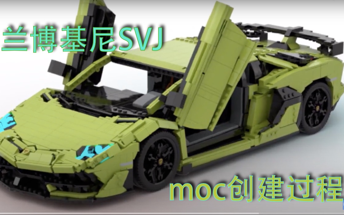 乐高moc 兰博基尼 Aventador SVJ哔哩哔哩bilibili