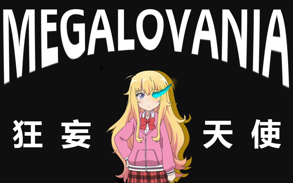 【珈百璃 x MEGALOVANIA】狂妄天使JBLALOVANIA哔哩哔哩bilibili