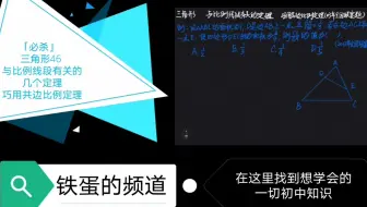 必杀 三角形44 与比例线段有关的几个定理共角比例定理及其证明 哔哩哔哩 Bilibili