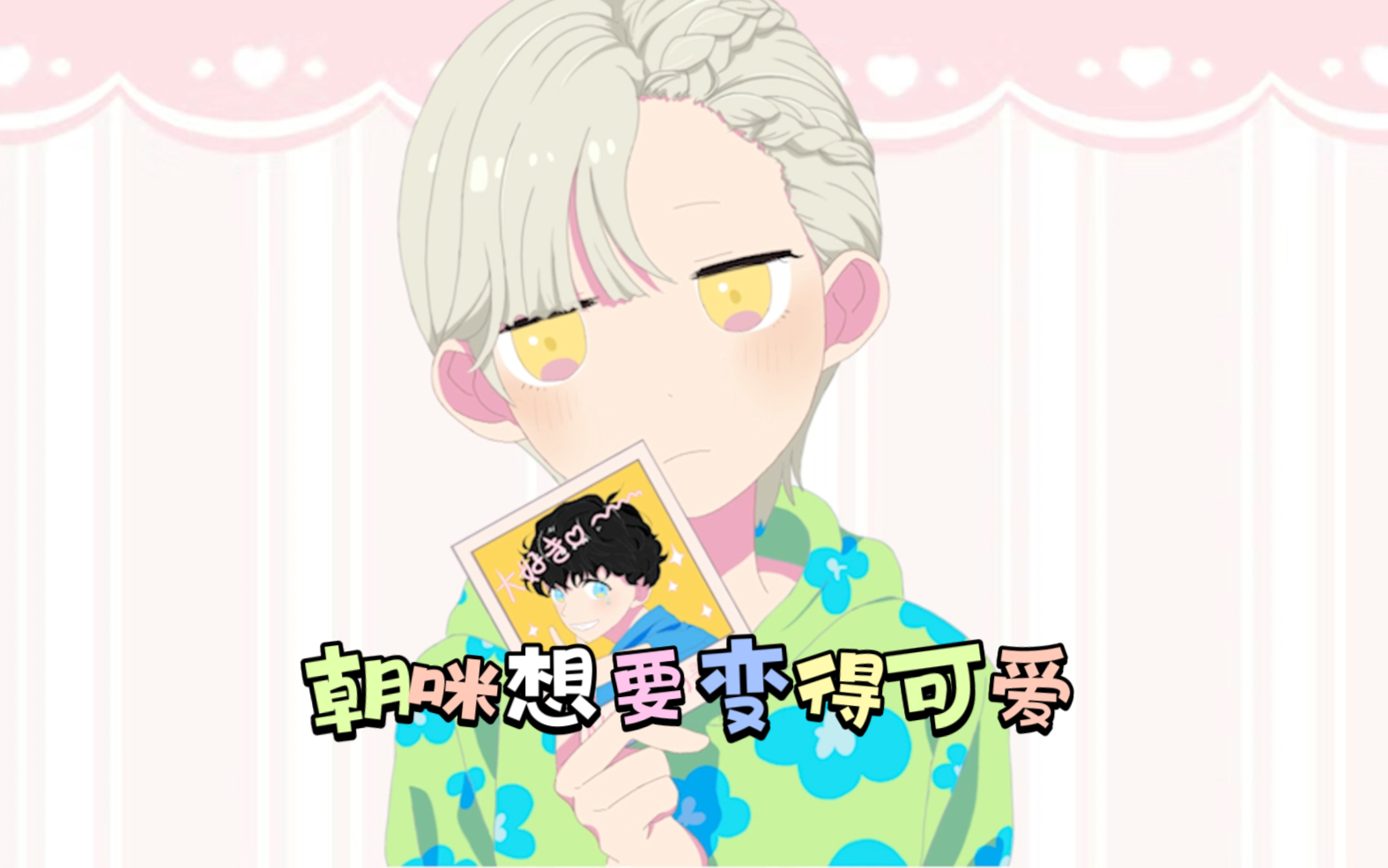【手书/黄仁俊生贺(微镯向)】《朝咪想要变得可爱》(半曲)