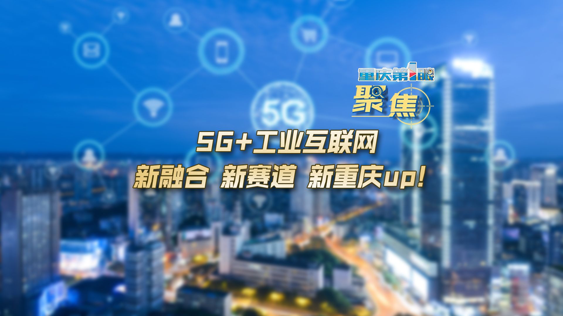 重庆第1眼 | 5G+工业互联网 新融合 新赛道 新重庆up!哔哩哔哩bilibili