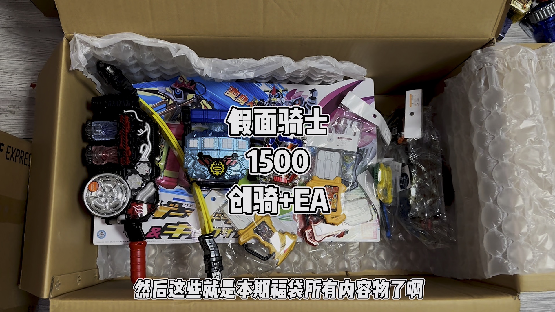 假面骑士1500元创骑ea双拼福袋#万代 #有男生会拒绝这个玩具吗