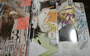 Download Video: 【漫画开箱】电锯人13和即使只有一次都让人后悔1-3开箱