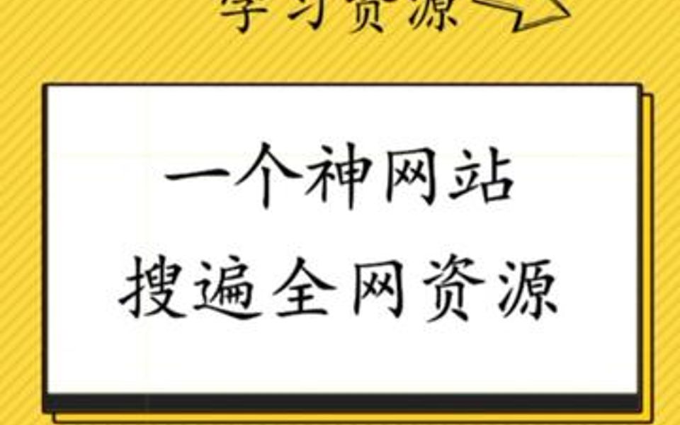 电影、美剧、软件、电子书、各类学习资源,收好这一个网站就够了哔哩哔哩bilibili