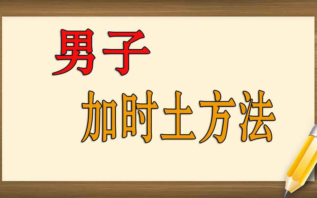 男人早泄是怎么引起的 早泄如何治疗 早泄治疗方法哔哩哔哩bilibili