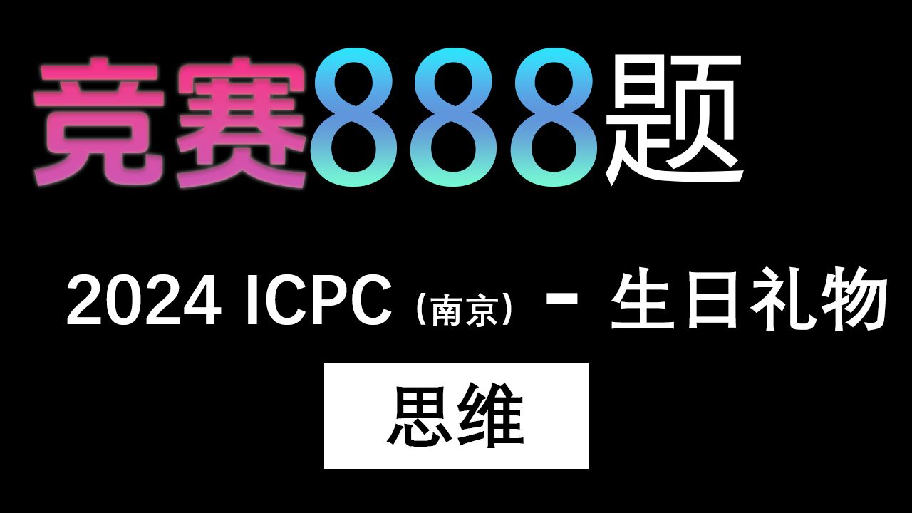 【888题竞赛篇】第三十题,2024ICPC南京生日礼物哔哩哔哩bilibili