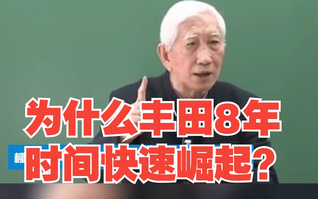 为什么丰田8年时间快速崛起?清华教授:向欧洲学习的东西很关键哔哩哔哩bilibili