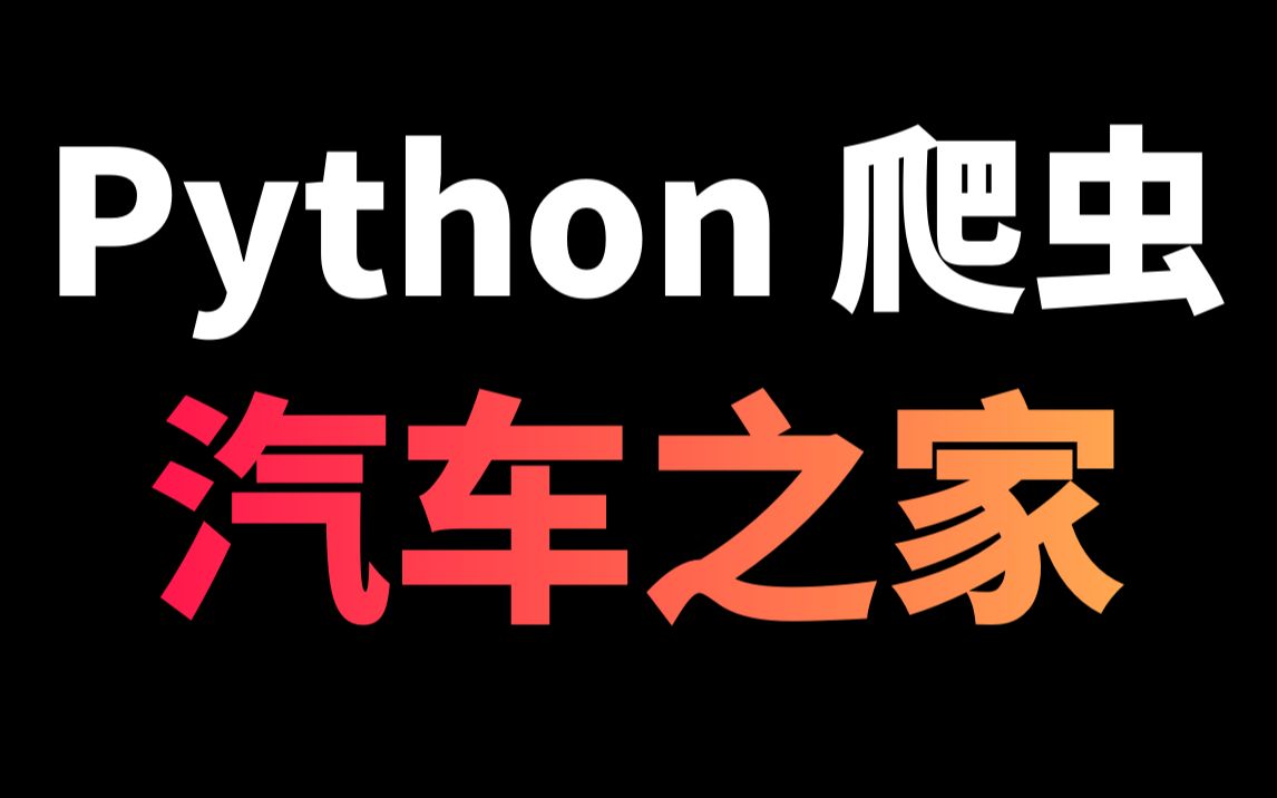 Python爬虫实战教学:采集汽车之家二手车数据哔哩哔哩bilibili