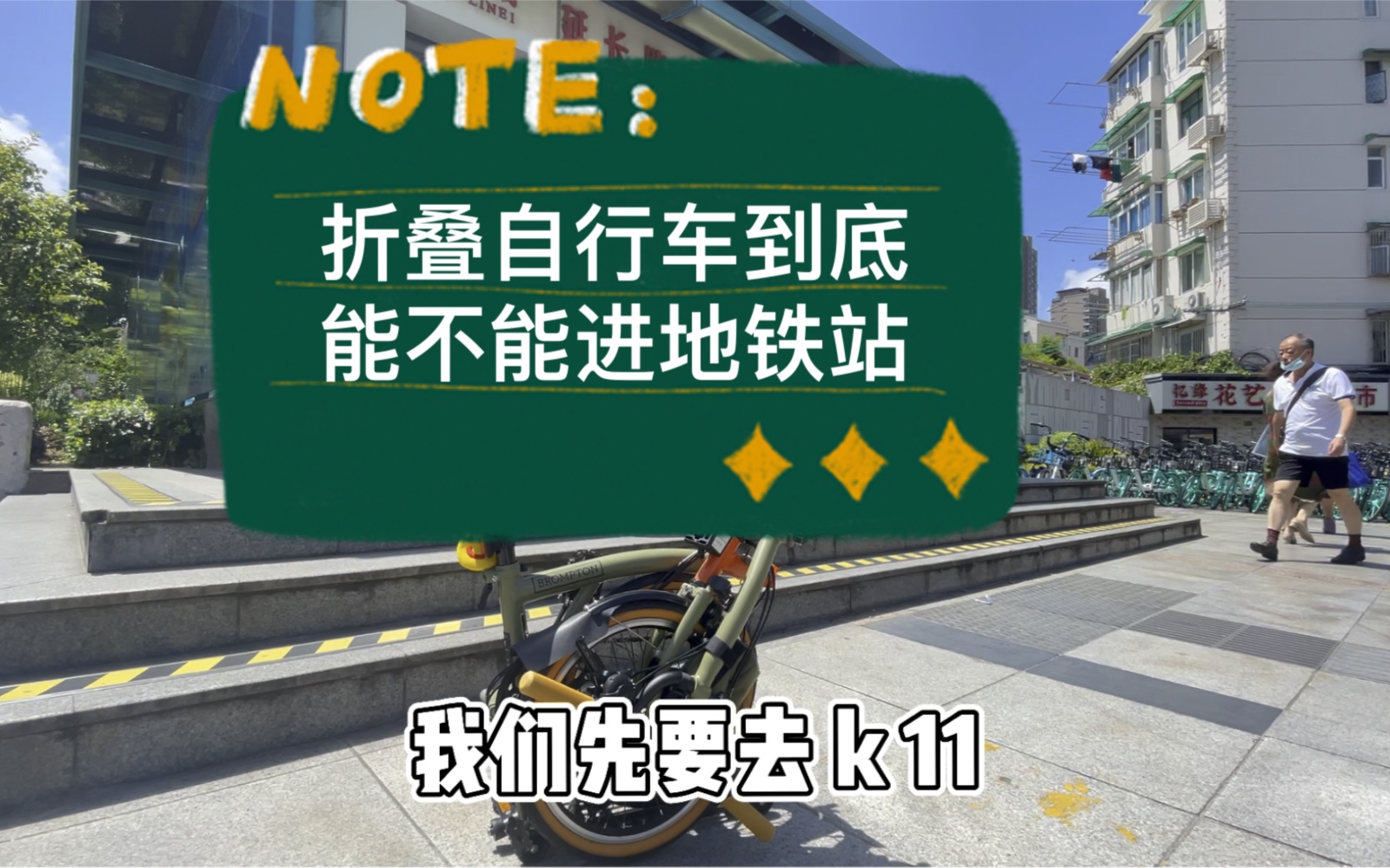 折叠自行车小布brompton到底能不能进地铁站今天亲测一下