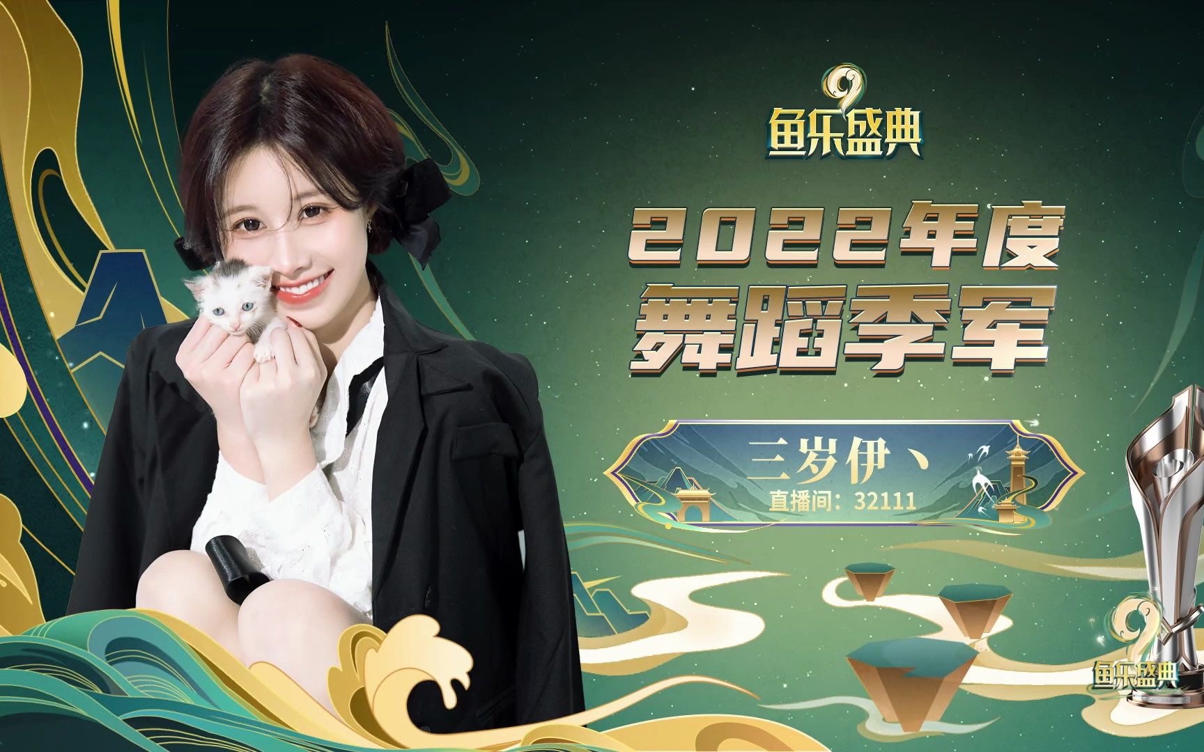 鱼乐盛典 红毯 三岁伊丶