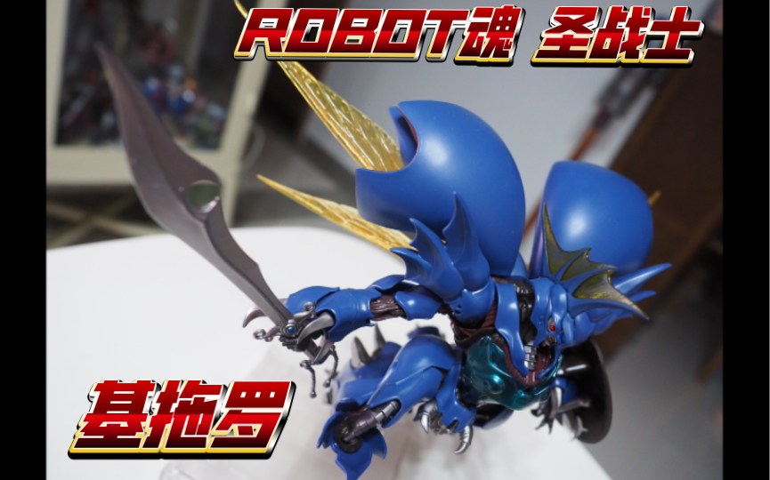 robot魂 基拖罗 圣战士登霸 丹拜因【只是扭胶【18】