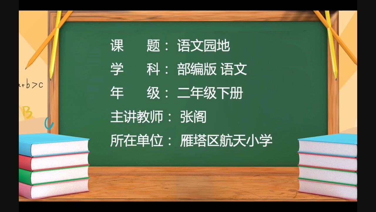 [图]小学语文二年级下册 26.语文园地（三）第一课时