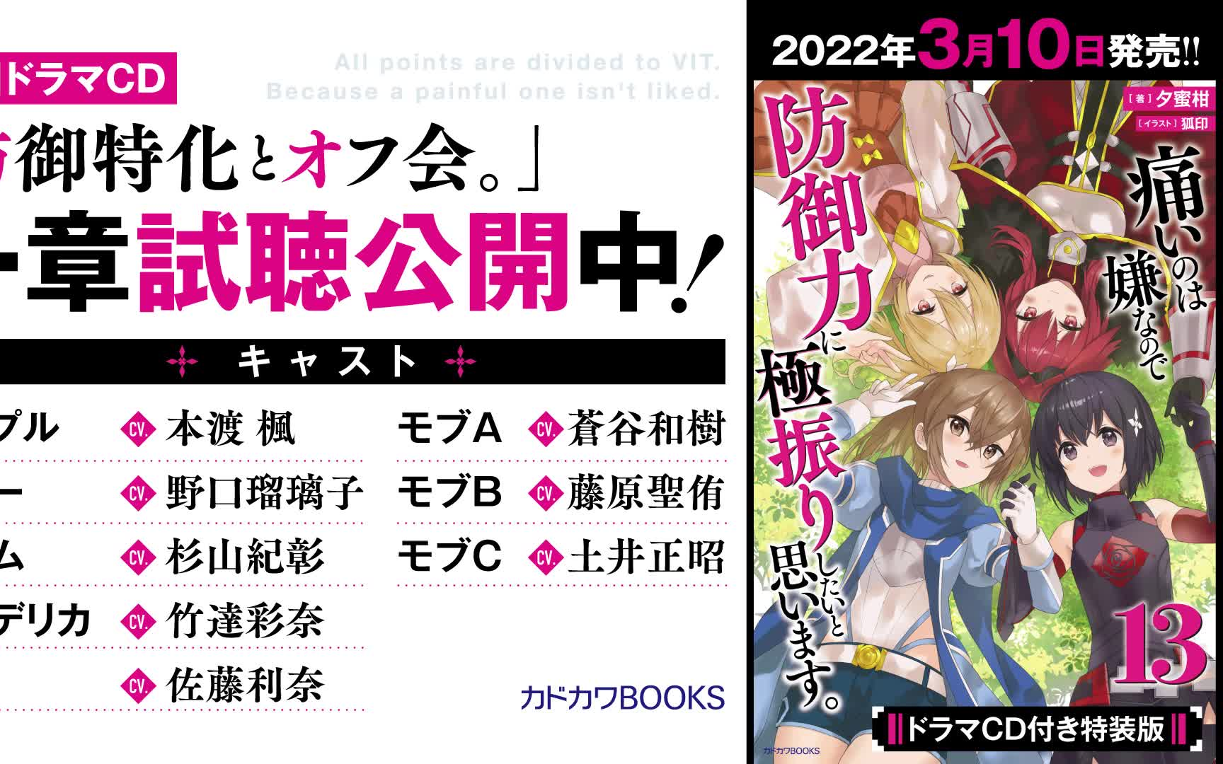 [图]『因为太怕疼就全点防御力了。』第１３巻ドラマCD付き特装版【防御特化とオフ会】試聴版