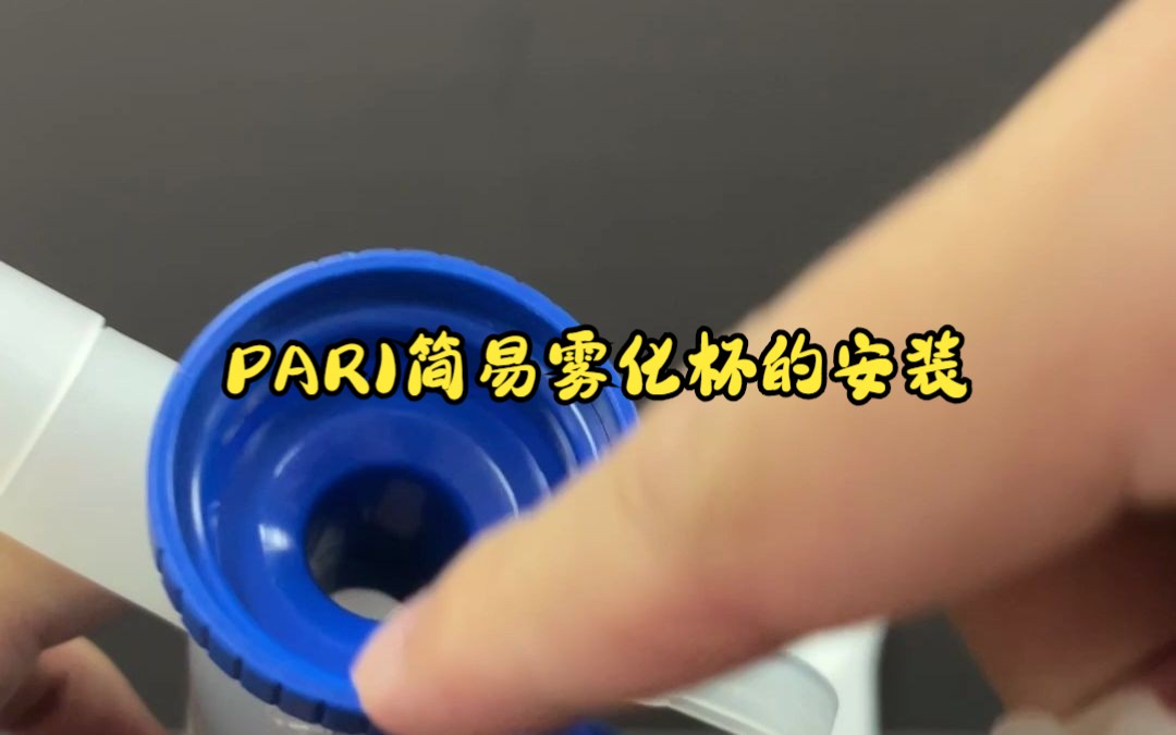 PARI简易雾化杯的安装哔哩哔哩bilibili