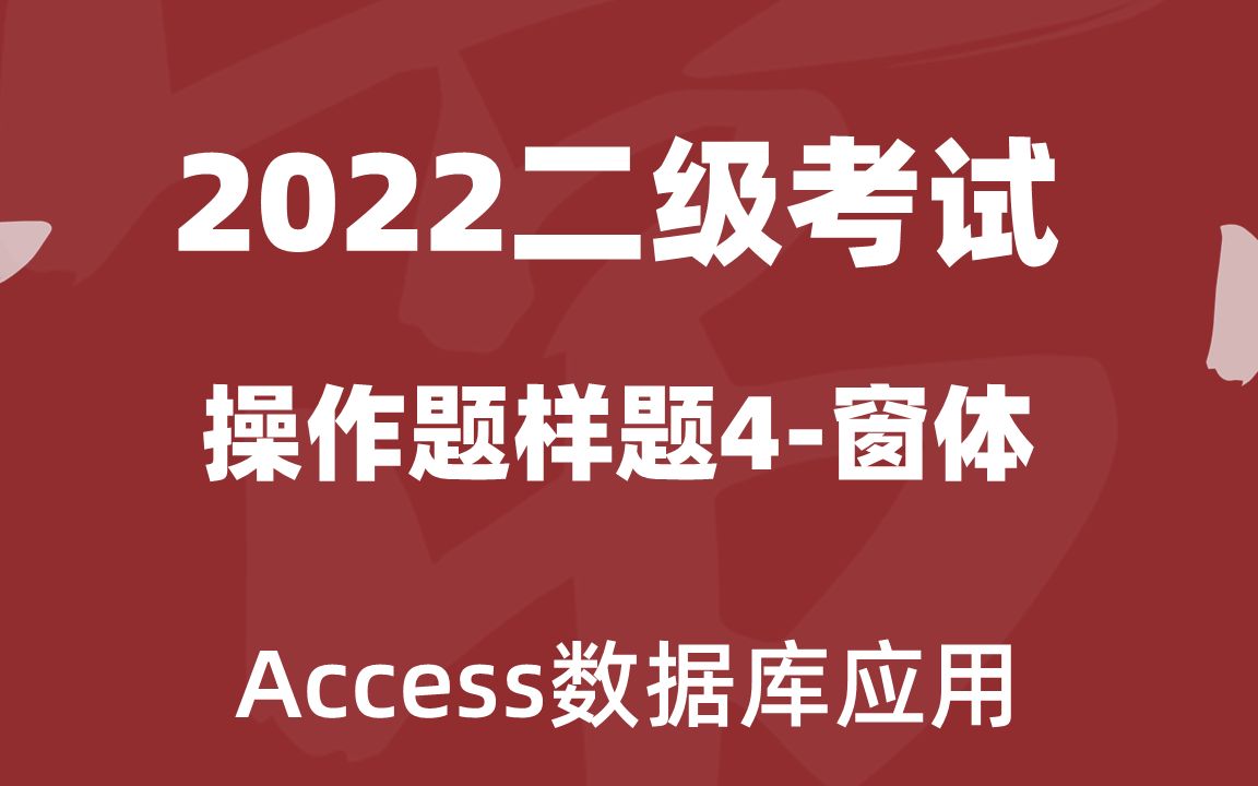 2022计算机等级考试二级Access操作样题4窗体哔哩哔哩bilibili