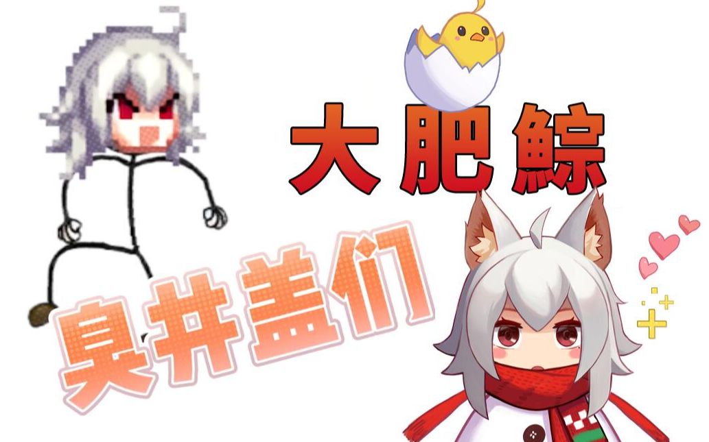 大貔貅?是可爱的《大肥鯮》