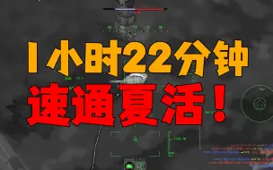 Download Video: 全网最详细战雷陆战刷分攻略！最快1小时22分钟速通！战争雷霆夏季马拉松陆战攻略~