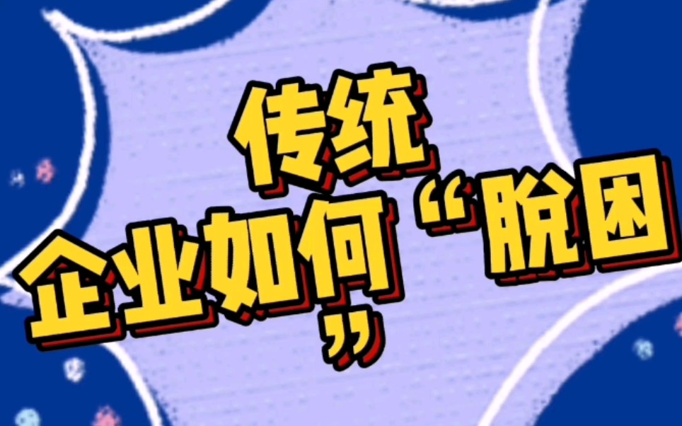 传统企业如何"脱困"?麦德龙线上线下一体化～#营销#转型#品牌设计#云