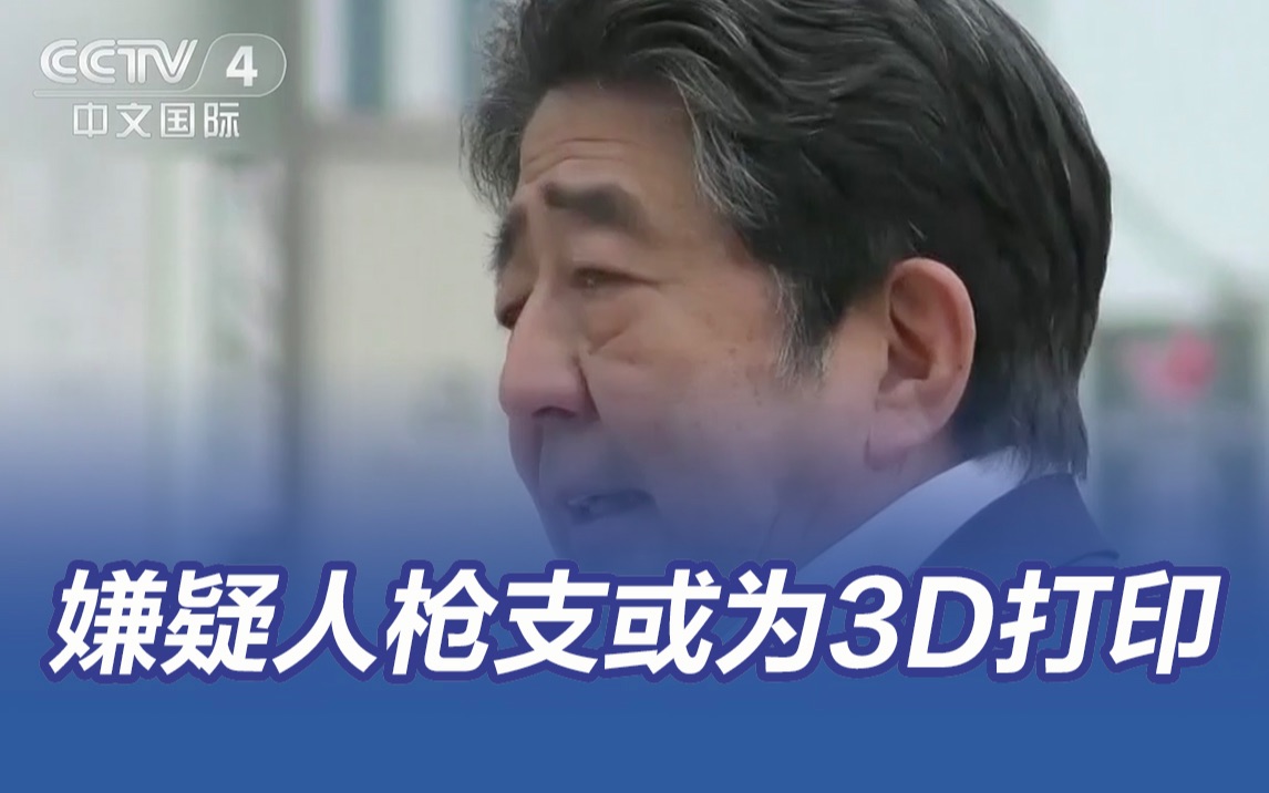 安倍遇刺事件嫌疑人枪支或为3D打印机制作哔哩哔哩bilibili