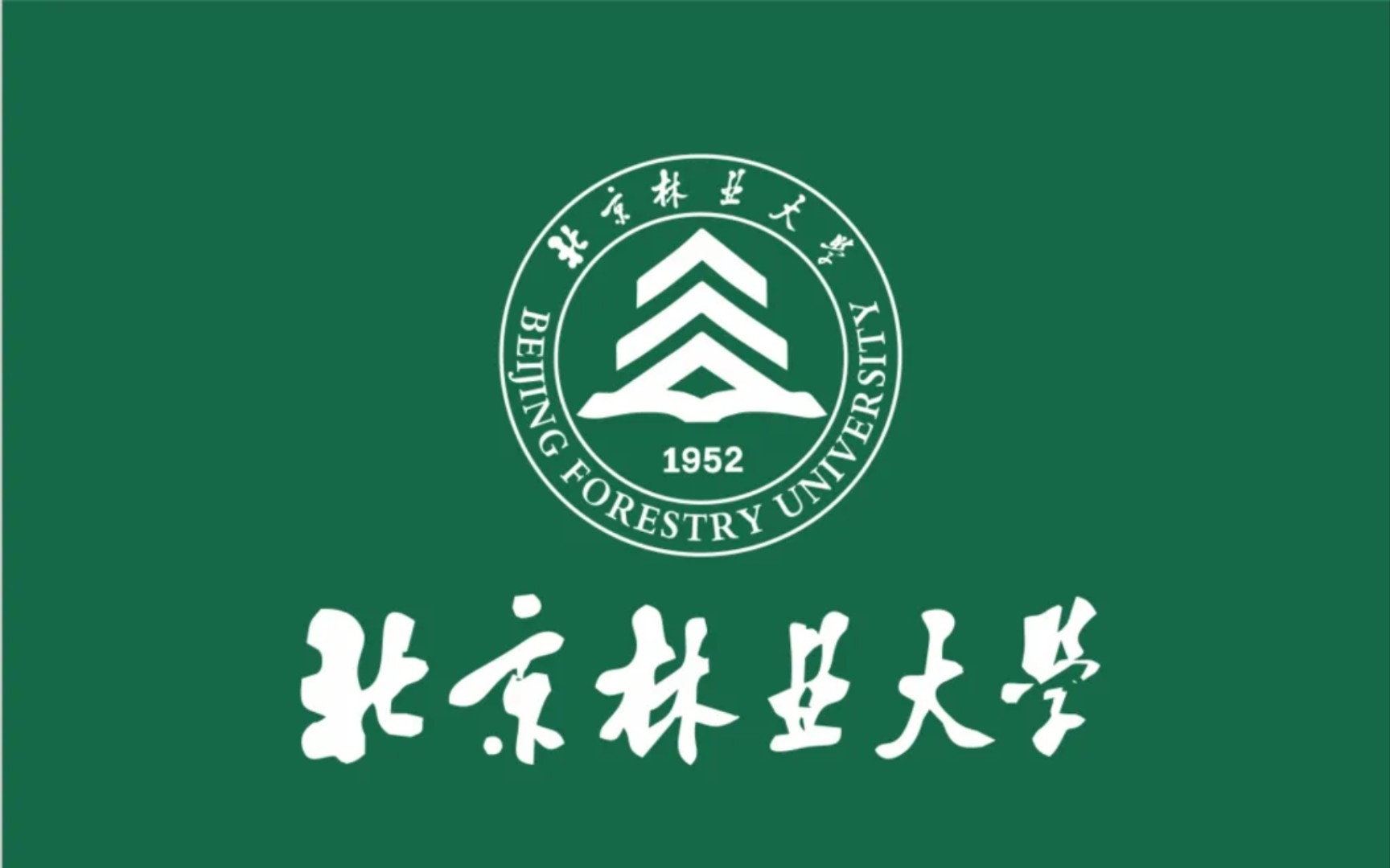 拼搏百天,我要上北京林业大学!