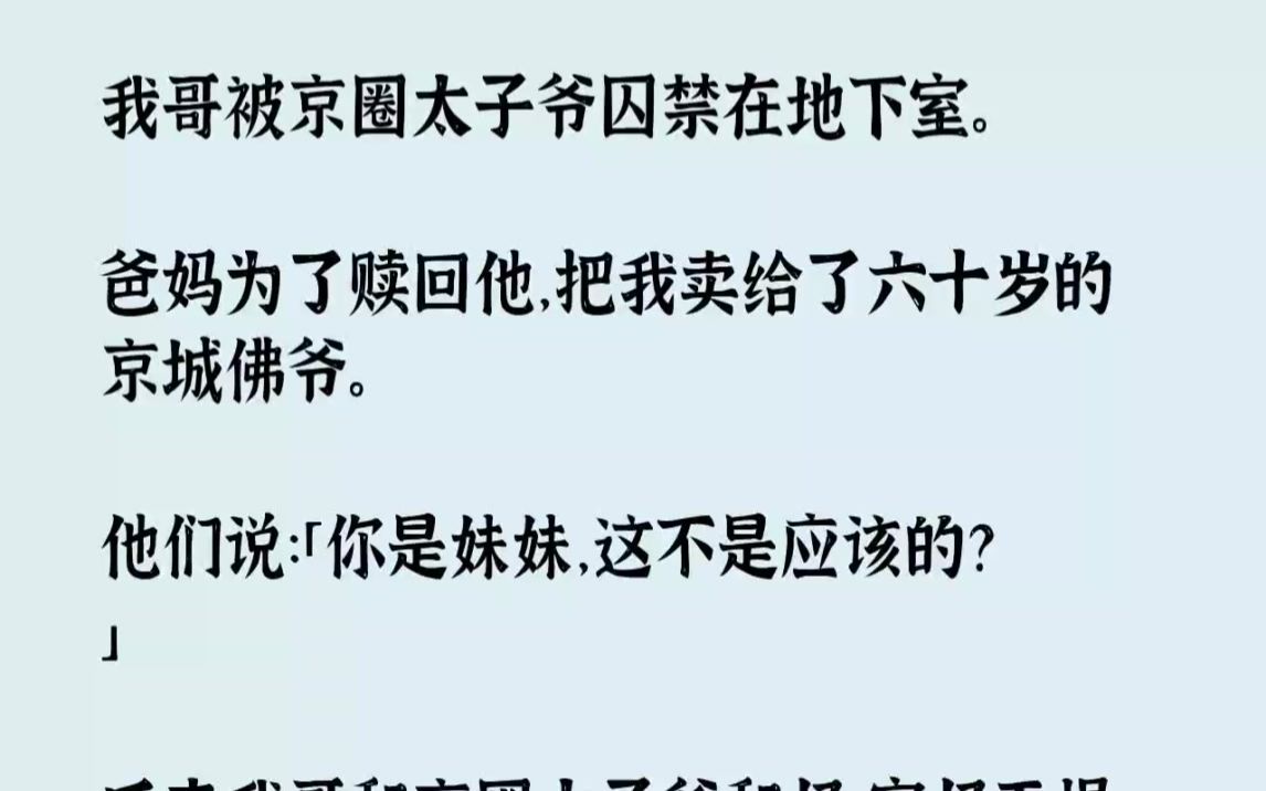 [图]【完结文】我哥被京圈太子爷囚禁在地下室。爸妈为了赎回他，把我卖给了六十岁的京城佛...