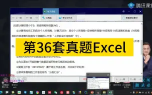 下载视频: 【计算机二级Excel】第36套真题Excel